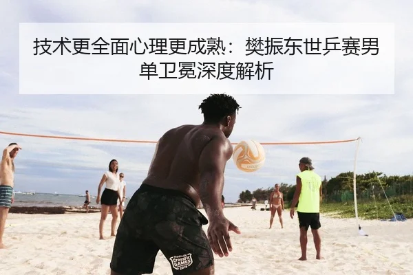 ji-shu-geng-quan-mian-xin-li-geng-cheng-shu-fan-zhen-dong-shi-ping-sai-nan-dan-wei-mian-shen-du-jie-xi-2-236.jpg